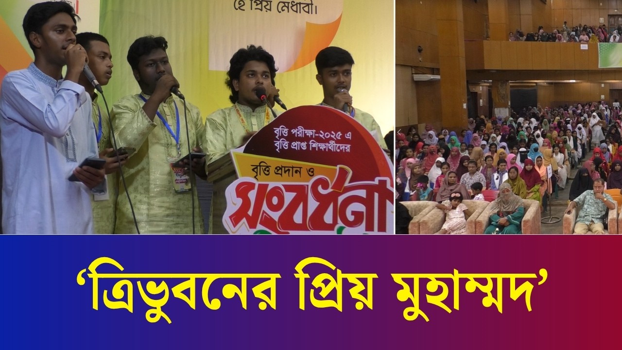বগুড়ায় সংবর্ধনা অনুষ্ঠানে শিক্ষার্থীদের ইসলামী সংগীত পরিবেশনা